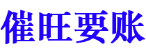 武穴讨债公司